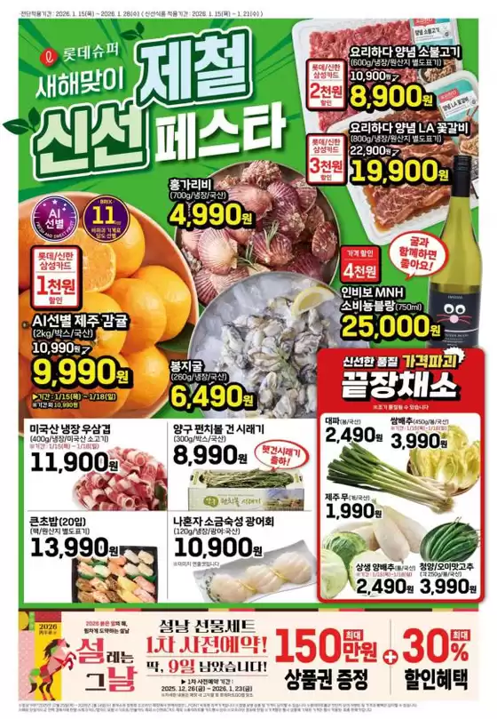 남양주시의 롯데마트 카탈로그 | 롯데슈퍼 전단 대상점포: 롯데슈퍼 오프라인 매장 | 2025-12-26T00:00:00.000Z - 2026-01-23T00:00:00.000Z