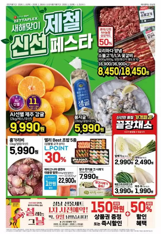 남양주시의 롯데마트 카탈로그 | 롯데마트 제타플렉스 전단 대상점포:롯데마트 제타플렉스 잠실, 서울역점 | 2026-01-15T00:00:00.000Z - 2026-01-28T00:00:00.000Z