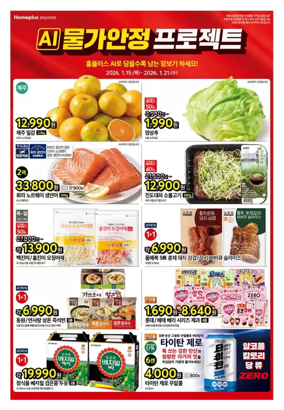 서초구의 홈플러스 카탈로그 | 홈플러스 전단지 | 2026-01-15T00:00:00.000Z - 2026-01-21T00:00:00.000Z