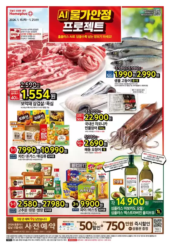 서초구의 홈플러스 카탈로그 | 독점 거래 및 특가 상품 | 2026-01-15T00:00:00.000Z - 2026-01-21T00:00:00.000Z