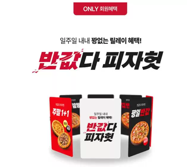 피자헛 카탈로그 | 반값다 피자헛! 평일반값 & 주말1+1  | 2026-01-16T00:00:00.000Z - 2026-01-31T00:00:00.000Z