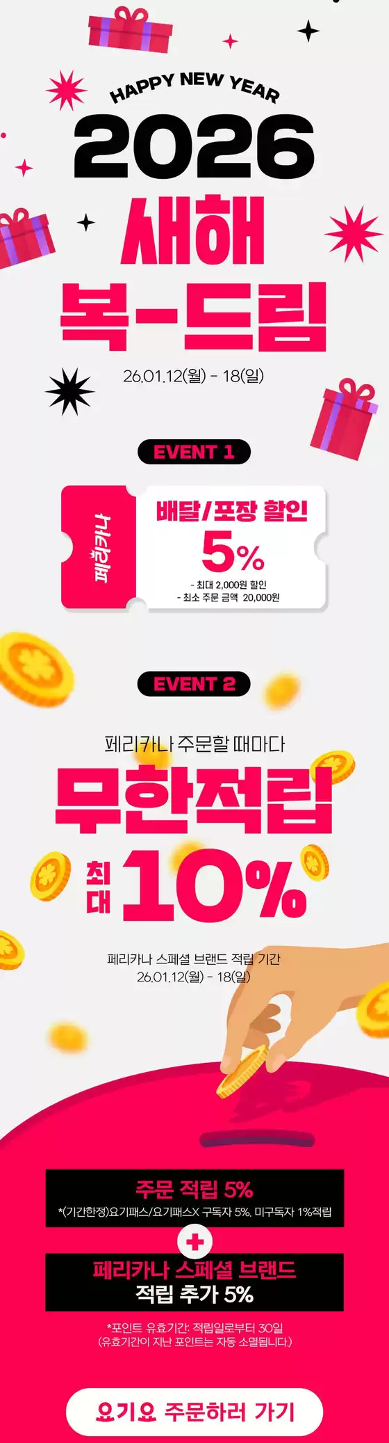 페리카나 카탈로그 | 26년 1월 요기요 최대 2,000원 할인 + 최대 10% 적립 | 2026-01-16T00:00:00.000Z - 2026-01-18T00:00:00.000Z