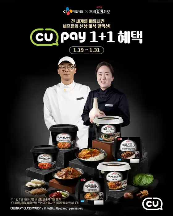 수원시의 CU 카탈로그 | 독점 거래 및 특가 상품 | 2026-01-19T00:00:00.000Z - 2026-01-31T00:00:00.000Z