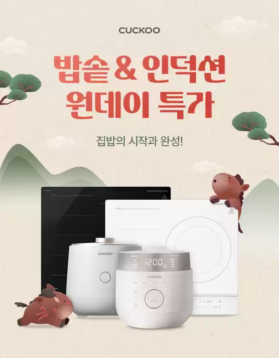 안양시의 쿠쿠 카탈로그 | 독점 거래 및 특가 상품 | 2026-01-19T00:00:00.000Z - 2026-02-02T00:00:00.000Z