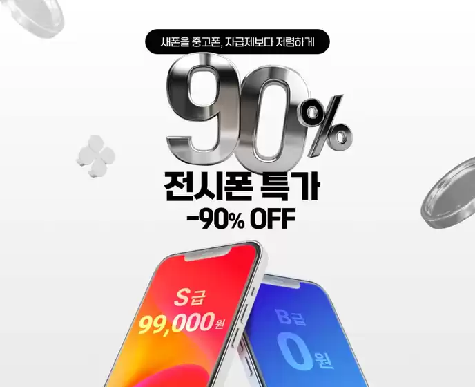 안양시의 헬로모바일 카탈로그 | 갤럭시S24가 0원! 전시폰 90% 할인 특가 이벤트 | 2026-01-19T00:00:00.000Z - 2026-02-01T00:00:00.000Z