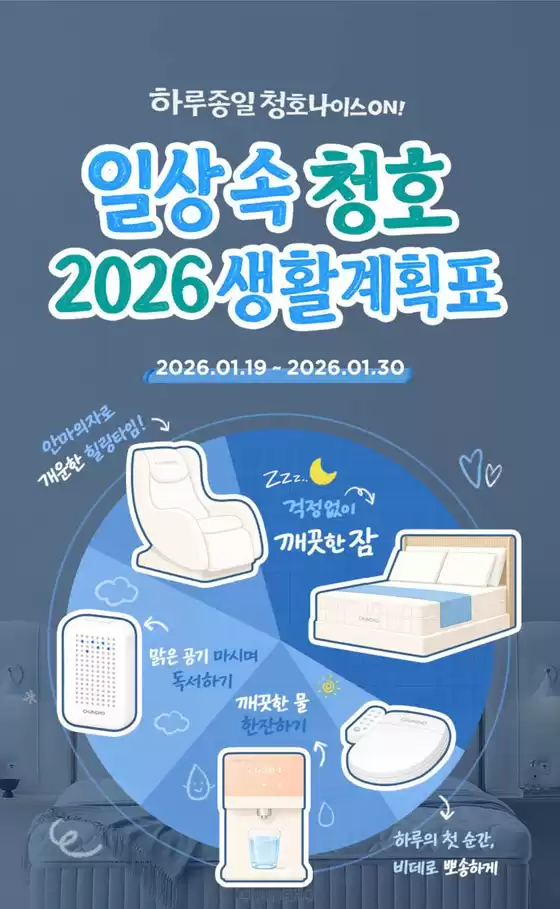 안양시의 청호나이스 카탈로그 | 일상 속 청호, 2026 생활계획표! | 2026-01-19T00:00:00.000Z - 2026-01-30T00:00:00.000Z