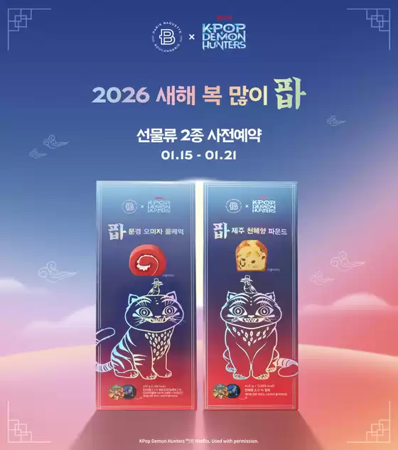 성남시의 파리바게트 카탈로그 | 2026 새해 복 많이 선물류 2종 사전예약 | 2026-01-19T00:00:00.000Z - 2026-01-21T00:00:00.000Z