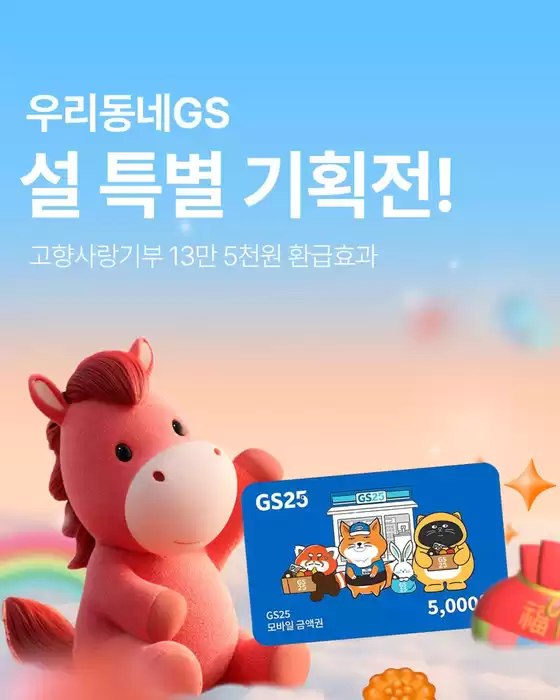 관악구의 GS25 카탈로그 | 우리동네GS 설 특별 기획전! | 2026-01-20T00:00:00.000Z - 2026-02-18T00:00:00.000Z