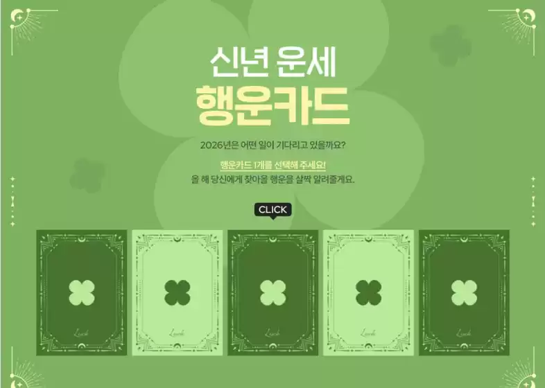 구로구의 제이에스티나 카탈로그 | 새해 운세 행운카드 | 2026-01-20T00:00:00.000Z - 2026-01-31T00:00:00.000Z