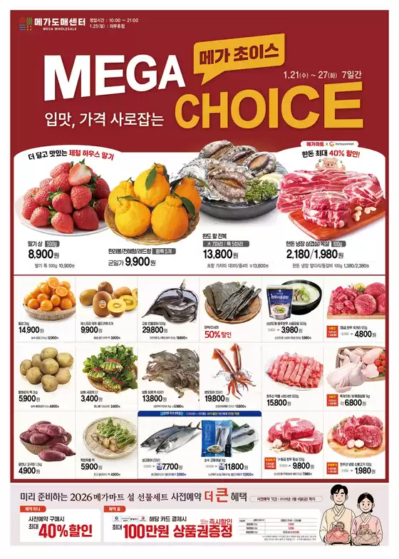 양주시의 메가마트 카탈로그 | 현재 특별 프로모션 | 2026-01-21T00:00:00.000Z - 2026-01-27T00:00:00.000Z