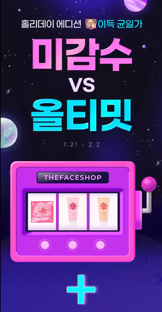 양주시의 더페이스샵 카탈로그 | 홀리데이 에디션 이득 균일가 | 2026-01-21T00:00:00.000Z - 2026-02-02T00:00:00.000Z