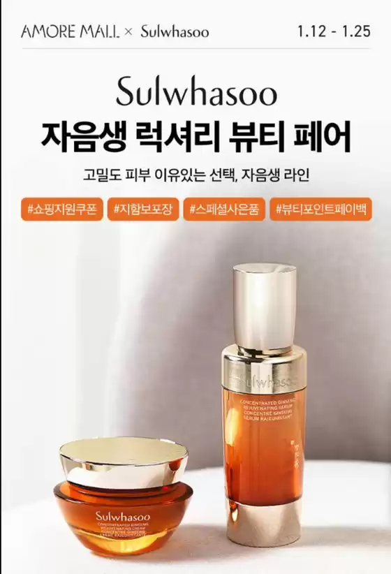 창원시의 설화수 카탈로그 | 자음생 럭셔리 뷰티 페어 | 2026-01-21T00:00:00.000Z - 2026-01-25T00:00:00.000Z