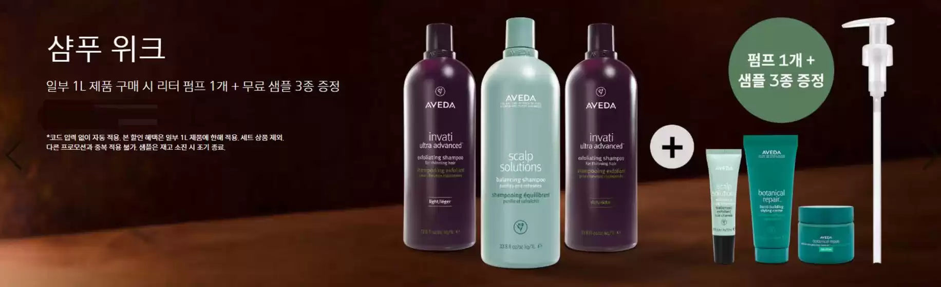 창원시의 아베다 카탈로그 | 샴푸 위크 일부 1L 제품 구매 시 리터 펌프 1개 + 무료 샘플 3종 증정 | 2026-01-21T00:00:00.000Z - 2026-01-27T00:00:00.000Z