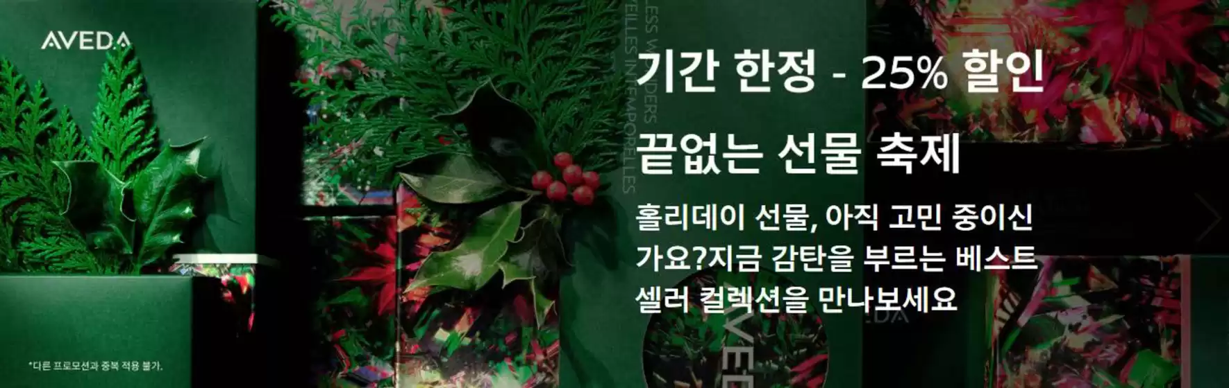 창원시의 아베다 카탈로그 | 기간 한정 - 25% 할인 | 2026-01-21T00:00:00.000Z - 2026-01-26T00:00:00.000Z