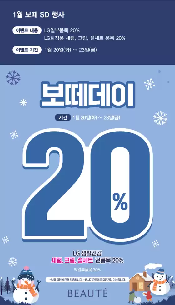 창원시의 보떼 카탈로그 | 1월 보떼 SD 행사 | 2026-01-21T00:00:00.000Z - 2026-01-23T00:00:00.000Z