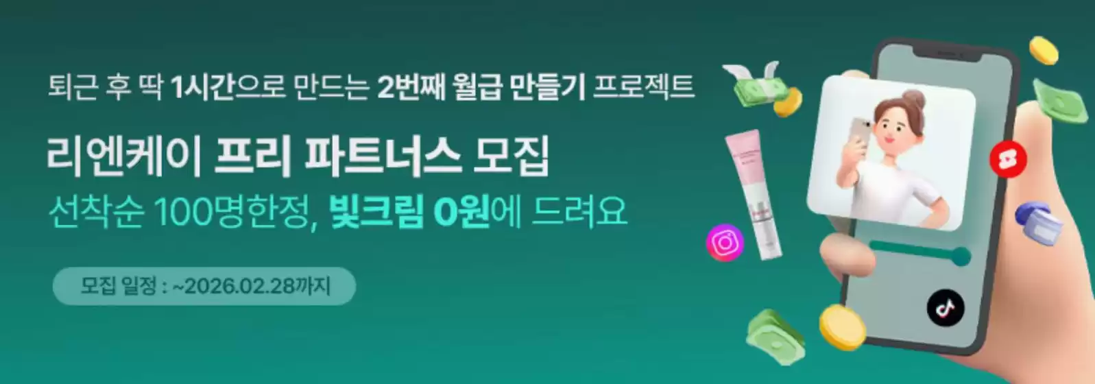 창원시의 리엔케이 카탈로그 | 리엔케이 프리 파트너스 모집 선착순 100명한정, 빛크림 0원에 드려요 | 2026-01-21T00:00:00.000Z - 2026-02-28T00:00:00.000Z