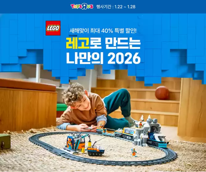 토이저러스 카탈로그 | 새해맞이 레고 최대 할인 | 2026-01-22T00:00:00.000Z - 2026-01-28T00:00:00.000Z