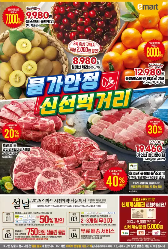 진천군의 이마트 에브리데이 카탈로그 | 물가안정 신선먹거리 | 2026-01-22T00:00:00.000Z - 2026-01-28T00:00:00.000Z