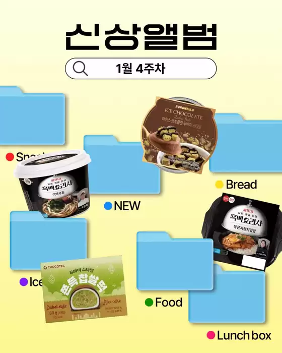 서울특별시의 GS25 카탈로그 | 새 앨범 1월 넷째 주 발매 | 2026-01-22T00:00:00.000Z - 2026-01-25T00:00:00.000Z