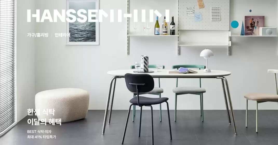 일산시의 한샘 카탈로그 | 기간한정 타임특가 최대 41% | 2026-01-22T00:00:00.000Z - 2026-01-29T00:00:00.000Z