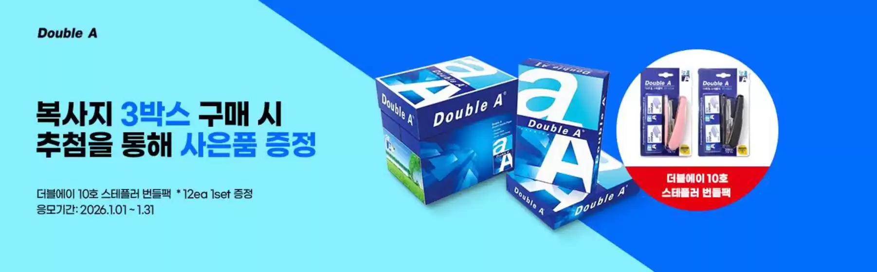 와부읍의 알파 카탈로그 | 복사지 3박스 구매 시 추첨을 통해 사은품 증정 | 2026-01-22T00:00:00.000Z - 2026-01-31T00:00:00.000Z