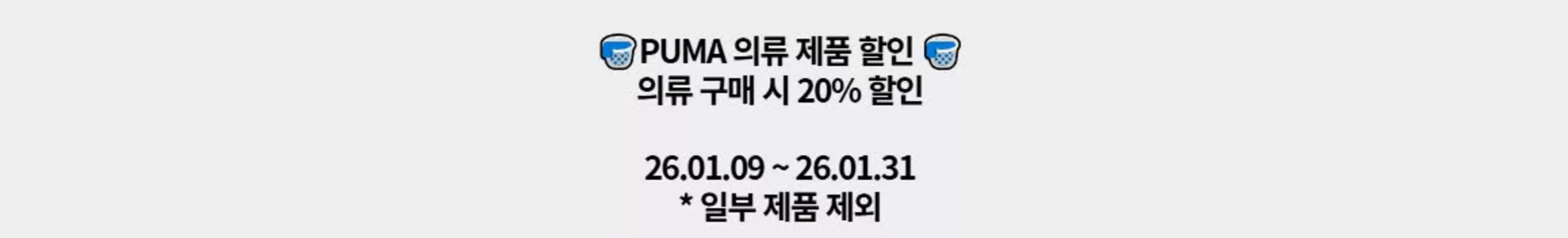 군산시의 푸마 카탈로그 | PUMA 의류 제품 할인 의류 구매 시 20% 할인 | 2026-01-22T00:00:00.000Z - 2026-01-31T00:00:00.000Z