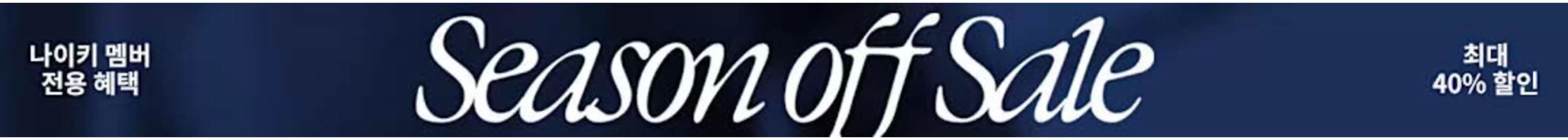 군산시의 나이키 카탈로그 | Season off Sale | 2026-01-22T00:00:00.000Z - 2026-01-27T00:00:00.000Z