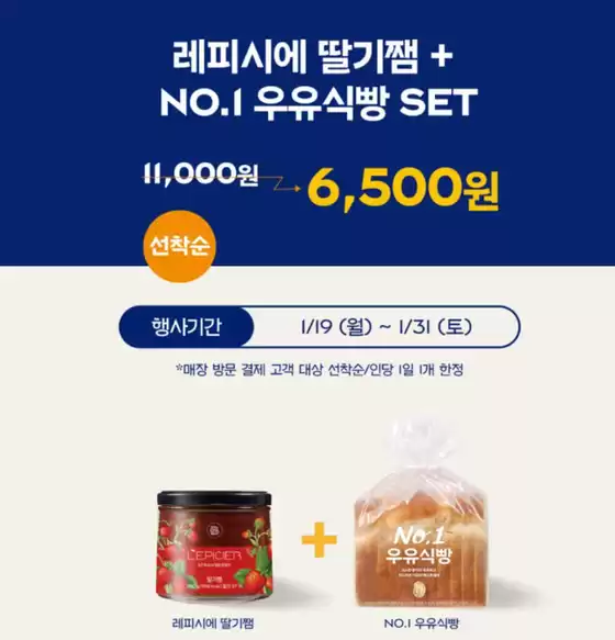 김천시의 파리바게트 카탈로그 | 레피시에 딸기잼 + NO.1 우유식빵 SET 6,500원 | 2026-01-23T00:00:00.000Z - 2026-01-31T00:00:00.000Z