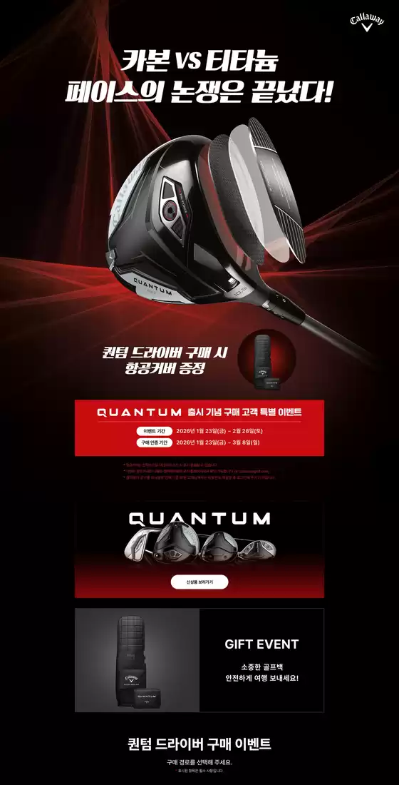 서구 - 대구광역시의 캘러웨이 카탈로그 | 퀀텀 드라이버 구매 시 항공커버 증정 | 2026-01-23T00:00:00.000Z - 2026-02-28T00:00:00.000Z