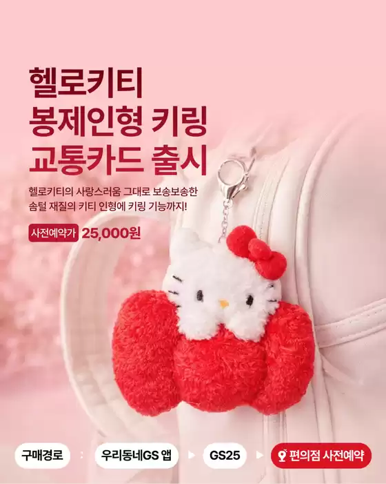 시흥시의 GS25 카탈로그 | 키티 팬들 심장 제대로 저격할 신상 등장 | 2026-01-26T00:00:00.000Z - 2026-01-31T00:00:00.000Z