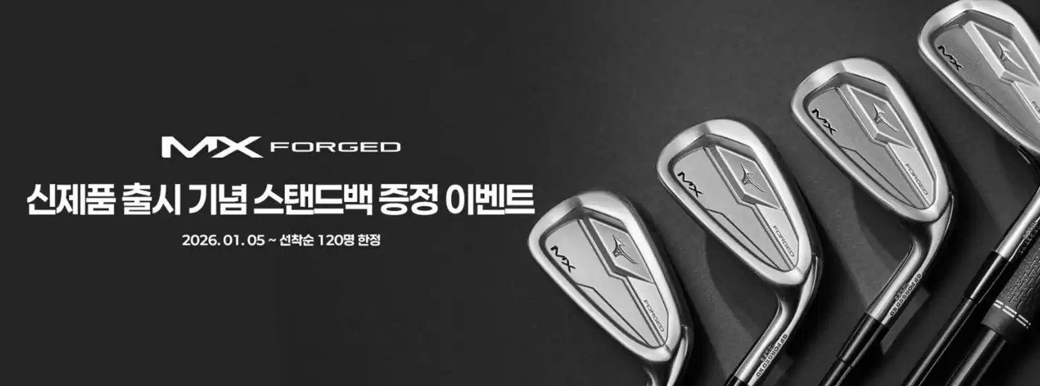 의왕시의 미즈노 카탈로그 | MX FORGED 출시 기념 구매 이벤트 선착순 120명 한정 | 2026-01-26T00:00:00.000Z - 2026-01-31T00:00:00.000Z