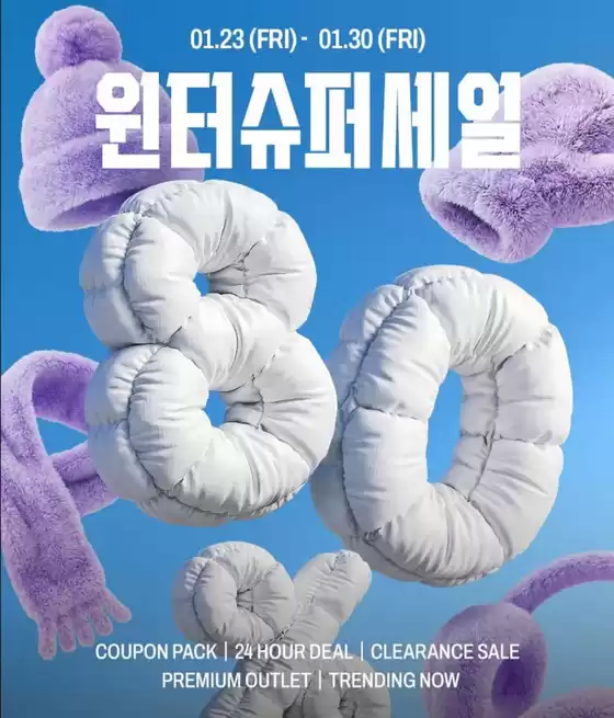 TNGT 카탈로그 | 윈터슈퍼세일 | 2026-01-26T00:00:00.000Z - 2026-01-31T00:00:00.000Z