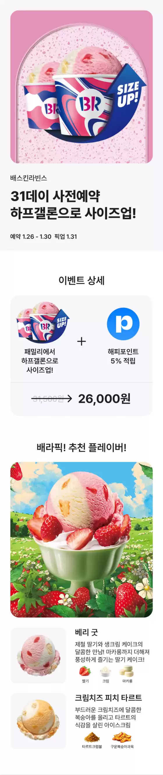 강북구의 베스킨라빈스 카탈로그 | 31데이 사전예약 시, 하프갤론으로 사이즈업! | 2026-01-27T00:00:00.000Z - 2026-01-31T00:00:00.000Z