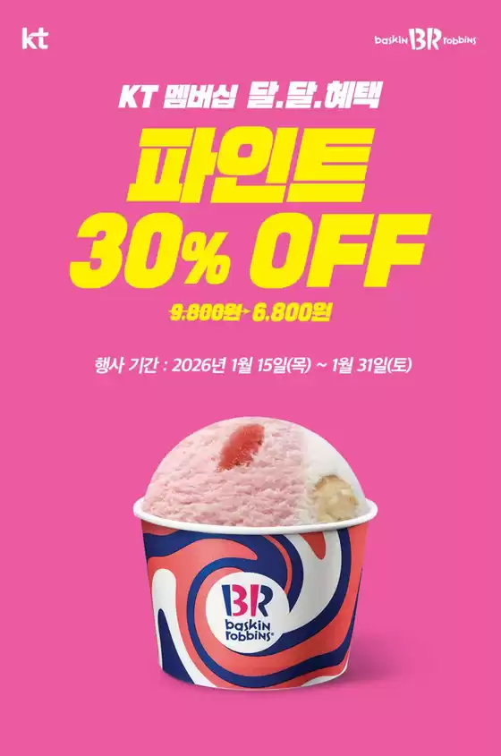 강북구의 베스킨라빈스 카탈로그 | KT 멤버십 달.달.혜택, 파인트 30% OFF 혜택! | 2026-01-27T00:00:00.000Z - 2026-01-31T00:00:00.000Z
