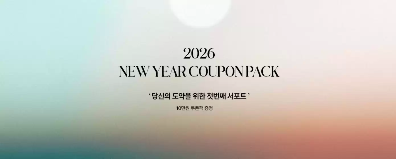 아키클래식 카탈로그 | New Year Coupon Pack | 2026-01-28T00:00:00.000Z - 2026-01-29T00:00:00.000Z