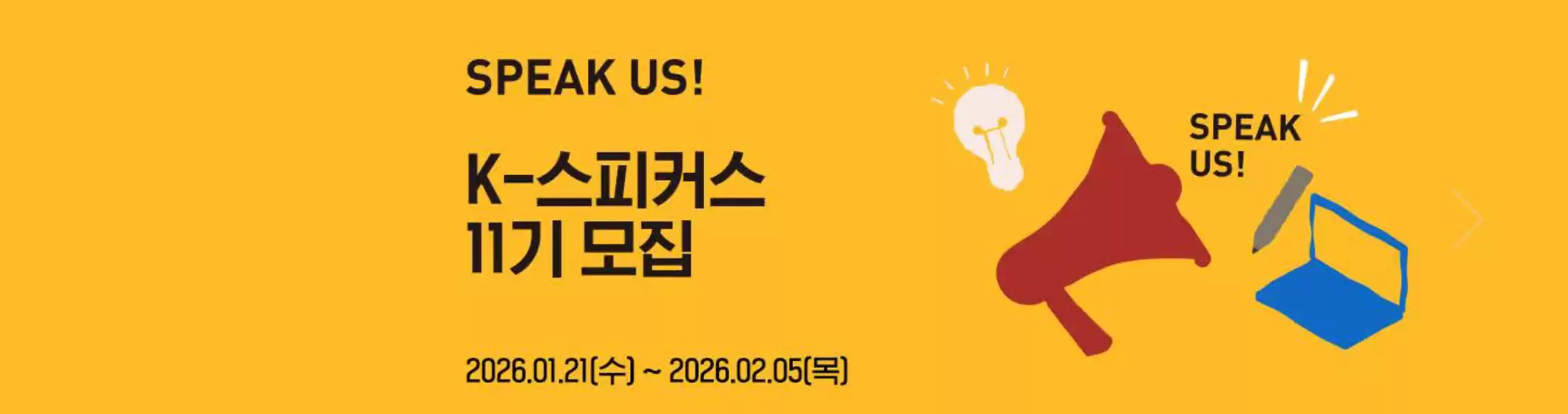 삼척시의 교촌치킨 카탈로그 | SPEAK US! K-스피커스 11기 모집 | 2026-01-28T00:00:00.000Z - 2026-02-05T00:00:00.000Z
