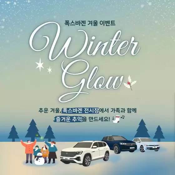 의정부시의 폭스바겐 카탈로그 | Winter Glow | 2026-01-30T00:00:00.000Z - 2026-01-31T00:00:00.000Z
