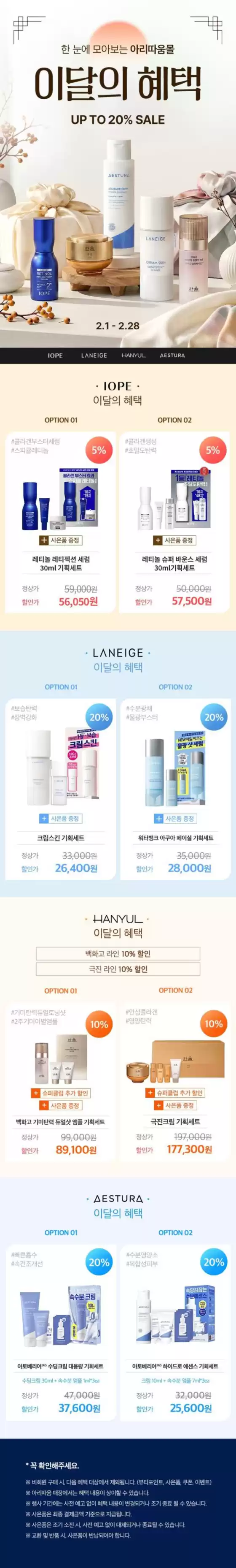 고창군의 아리따움 카탈로그 | 한 눈에 모아보는 아리따움몰 이달의 특별 혜택 | 2026-02-01T00:00:00.000Z - 2026-02-28T00:00:00.000Z