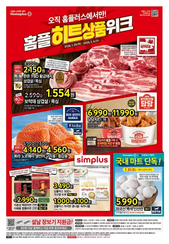 장수군의 홈플러스 카탈로그 | 현재 거래 및 제안 | 2026-01-29T00:00:00.000Z - 2026-02-04T00:00:00.000Z