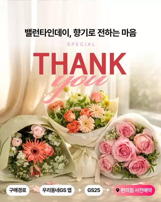 홍성군의 GS25 카탈로그 | 밸런타인데이 꽃다발 사전예약 OPEN | 2026-02-02T00:00:00.000Z - 2026-02-07T00:00:00.000Z