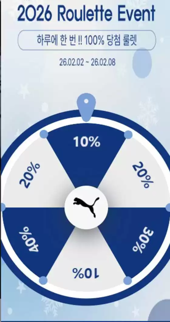 푸마 카탈로그 | 2026 Roulette Event | 2026-02-02T00:00:00.000Z - 2026-02-08T00:00:00.000Z