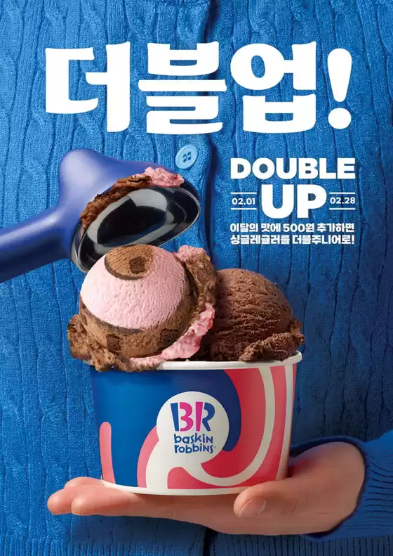 논산시의 베스킨라빈스 카탈로그 | 2월 이달의 더블주니어!  | 2026-02-02T00:00:00.000Z - 2026-02-28T00:00:00.000Z