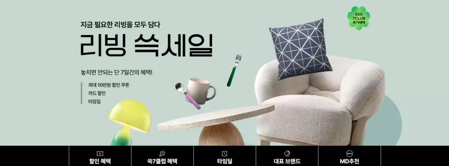 SSG푸드마켓 카탈로그 | 리빙 쓱세일 | 2026-02-03T00:00:00.000Z - 2026-02-08T00:00:00.000Z