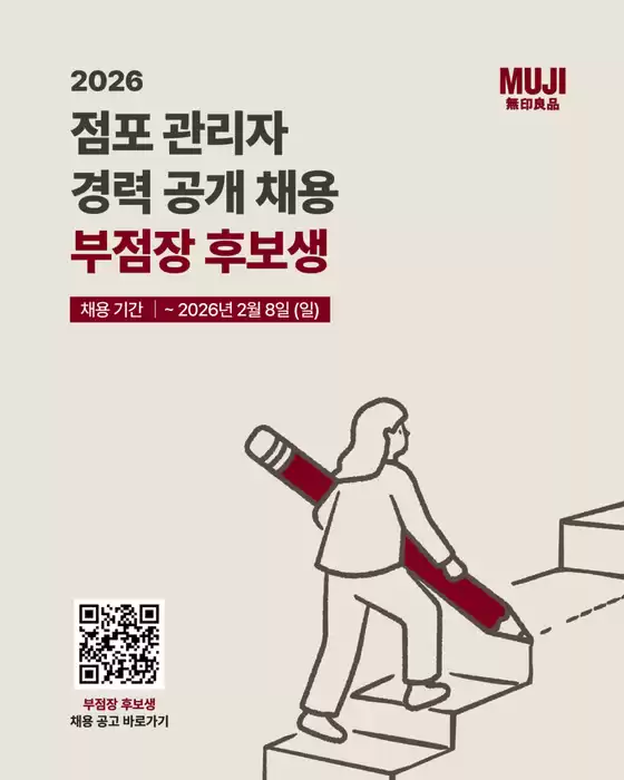 안양시의 무인양품 카탈로그 | 2026 점포 관리자 경력 공개 채용 부점장 후보생 | 2026-02-03T00:00:00.000Z - 2026-02-08T00:00:00.000Z