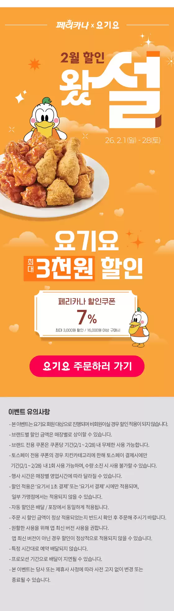 남구 - 대구광역시의 페리카나 카탈로그 | 26년 2월 요기요 최대 3,000원 할인 행사 | 2026-02-03T00:00:00.000Z - 2026-02-28T00:00:00.000Z