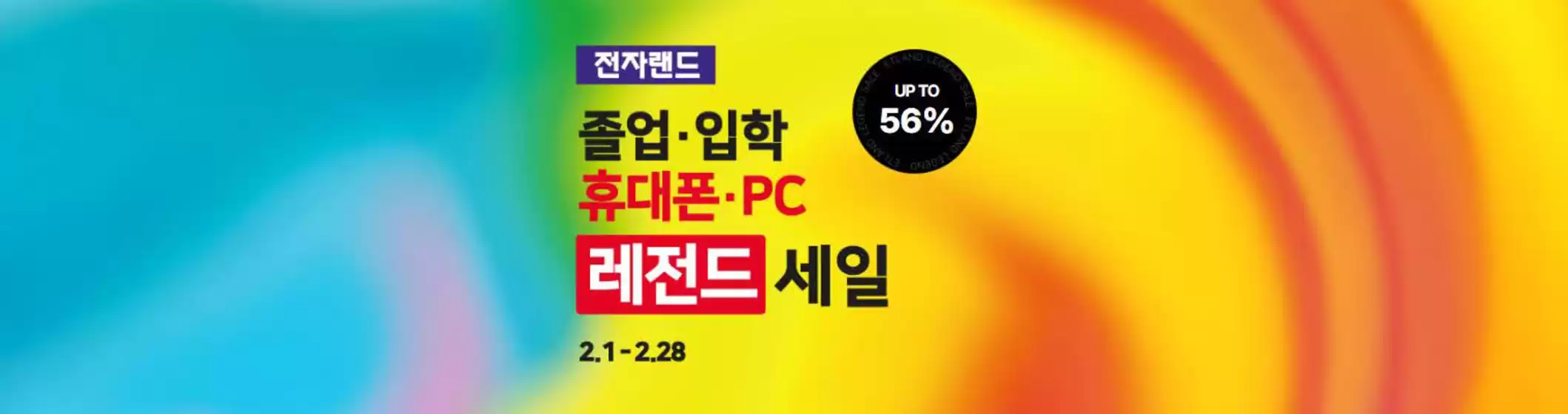 전자랜드 카탈로그 | 졸업·입학 휴대폰·PC 레전드 세일 | 2026-02-03T00:00:00.000Z - 2026-02-28T00:00:00.000Z