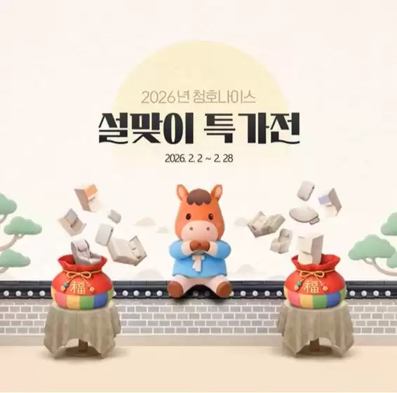 청호나이스 카탈로그 | 2026년 청호나이스, 설맞이 특가전! | 2026-02-03T00:00:00.000Z - 2026-02-28T00:00:00.000Z