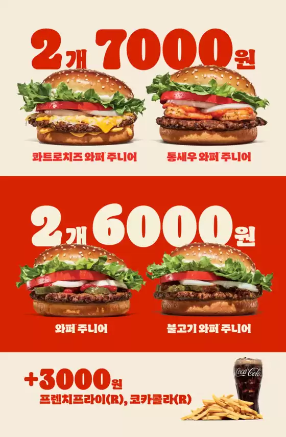버거킹 카탈로그 | 26년 2월 2FOR6000+2FOR7000 | 2026-02-03T00:00:00.000Z - 2026-02-13T00:00:00.000Z