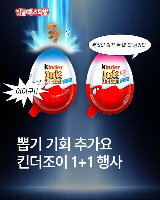 GS25 카탈로그 | GS Pay 결제 시 킨더조이 𝟭+𝟭 | 2026-02-04T00:00:00.000Z - 2026-02-16T00:00:00.000Z