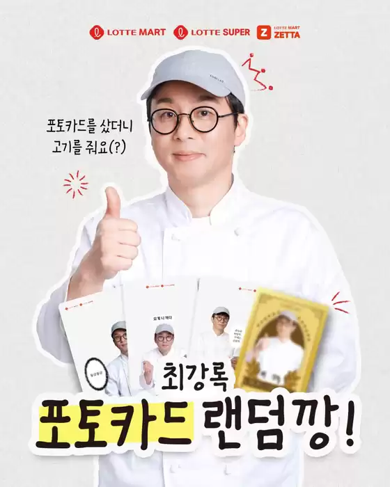 빅마켓 카탈로그 | 최강록 포토카드 랜덤깡! | 2026-02-05T00:00:00.000Z - 2026-02-11T00:00:00.000Z